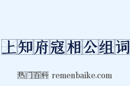 上知府寇相公组词是什么意思的图片
